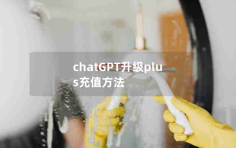 chatGPT升级plus充值方法