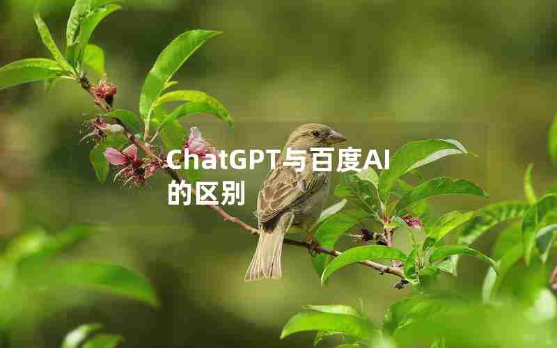 ChatGPT与百度AI的区别