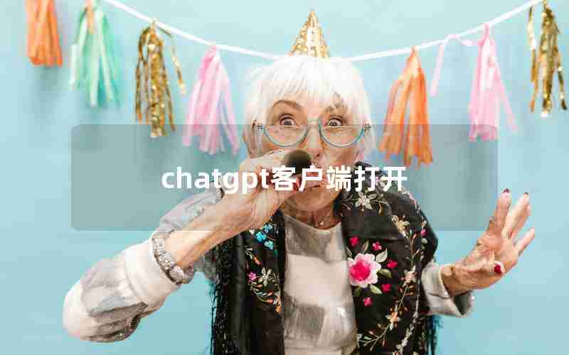 chatgpt客户端打开