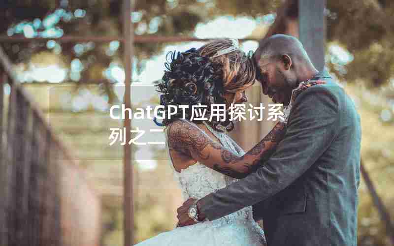 ChatGPT应用探讨系列之二