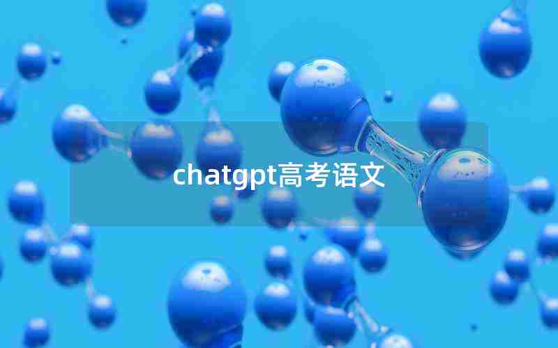 chatgpt高考语文