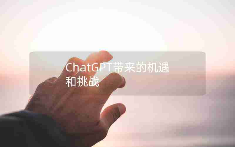 ChatGPT带来的机遇和挑战