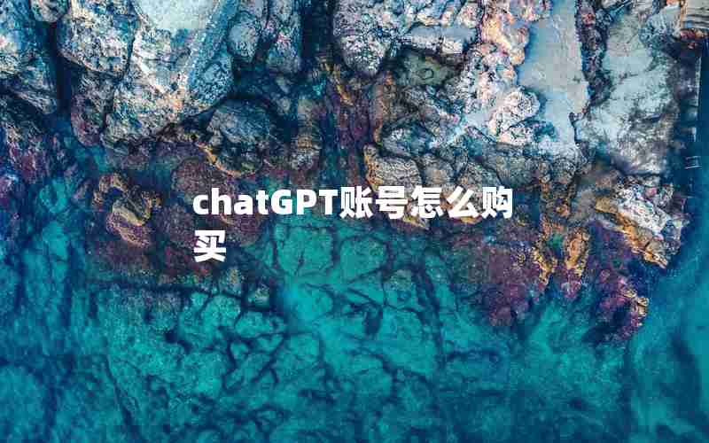 chatGPT账号怎么购买