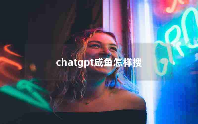 chatgpt咸鱼怎样搜