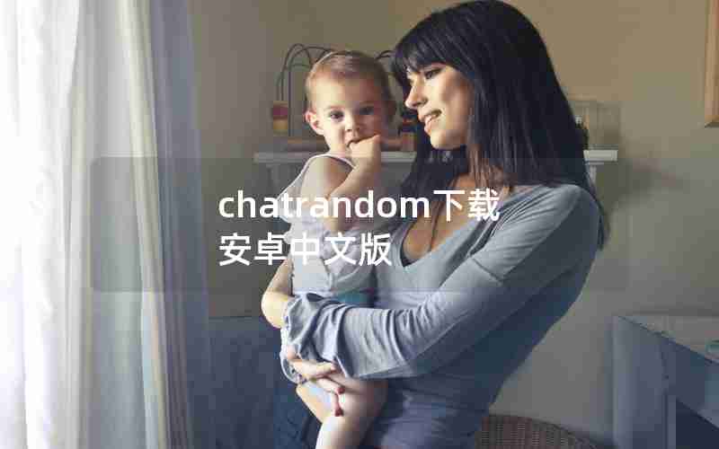 chatrandom下载安卓中文版