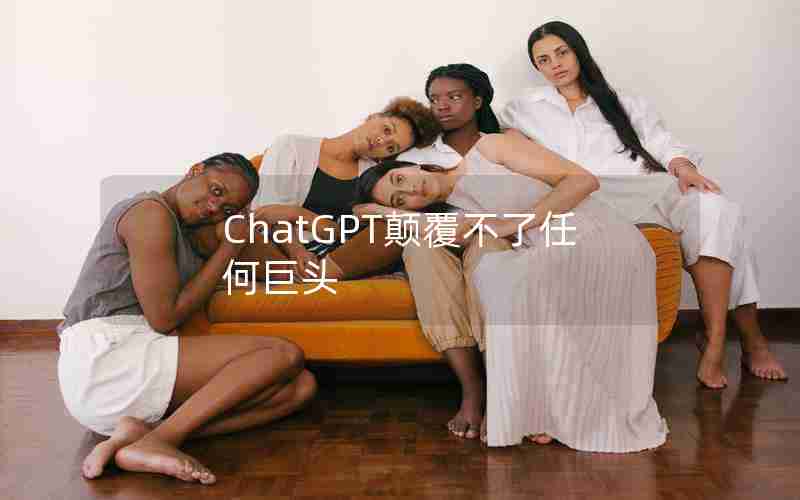 ChatGPT颠覆不了任何巨头