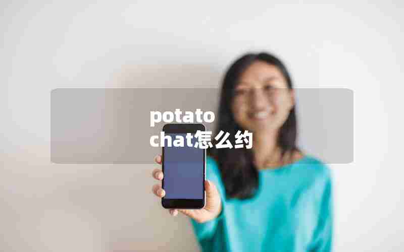 potato chat怎么约