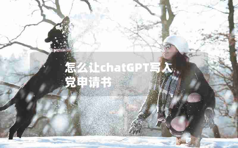 怎么让chatGPT写入党申请书