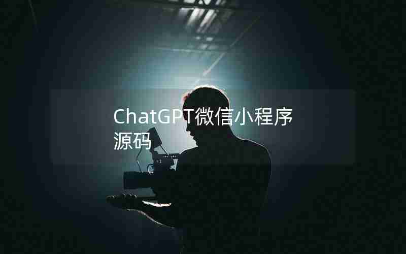 ChatGPT微信小程序源码