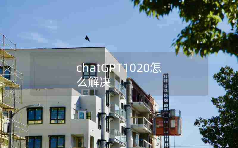 chatGPT1020怎么解决