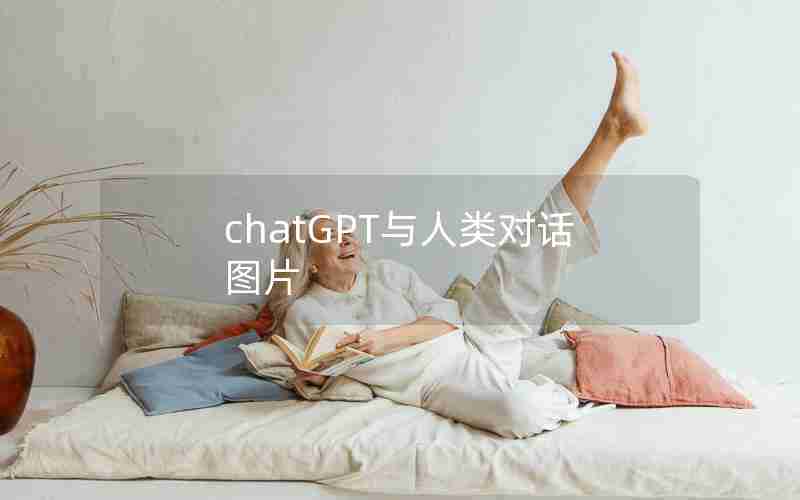 chatGPT与人类对话图片