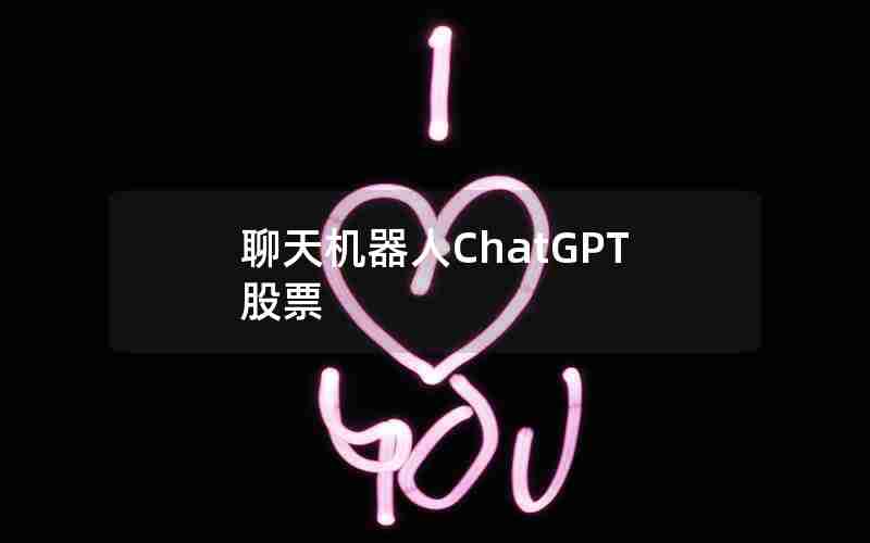 聊天机器人ChatGPT股票