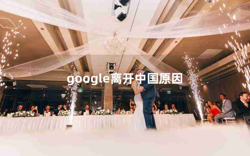 google离开中国原因