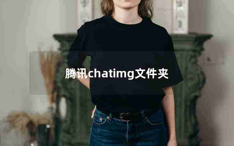 腾讯chatimg文件夹