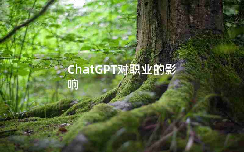 ChatGPT对职业的影响