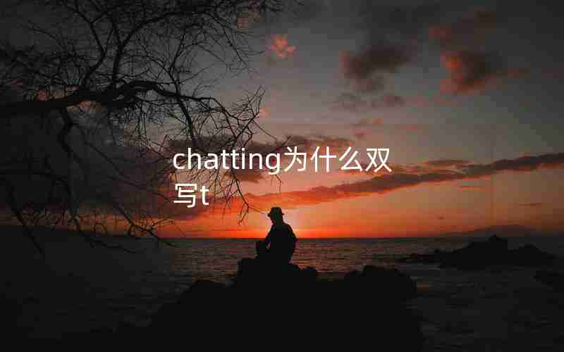 chatting为什么双写t