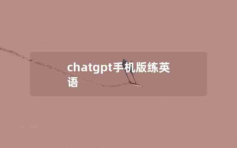 chatgpt手机版练英语