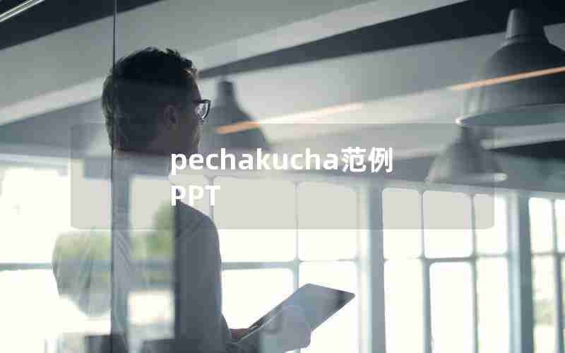 pechakucha范例PPT