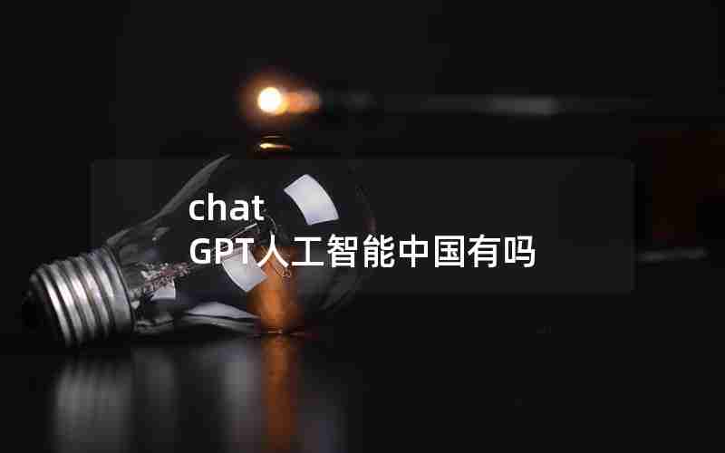 chat GPT人工智能中国有吗