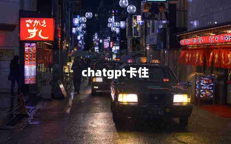 chatgpt卡住