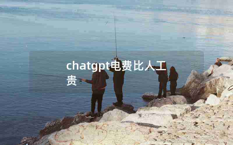 chatgpt电费比人工贵