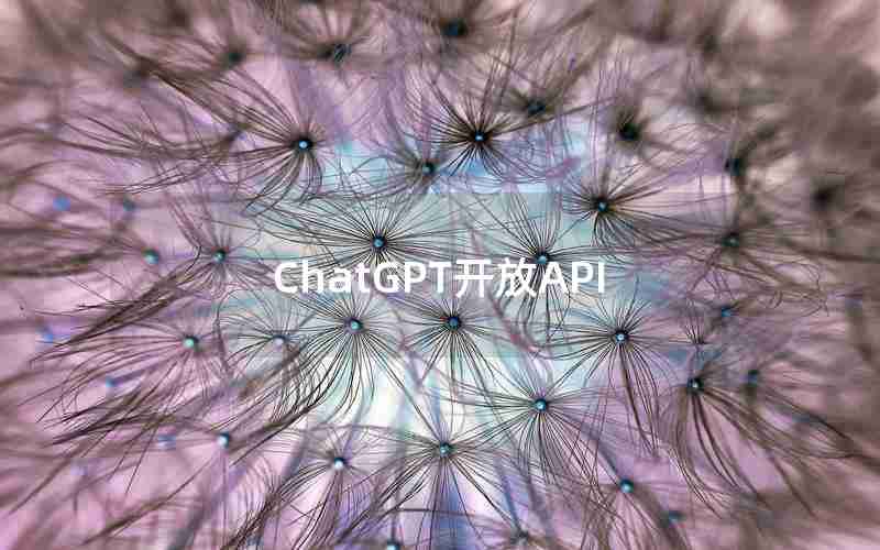ChatGPT开放API
