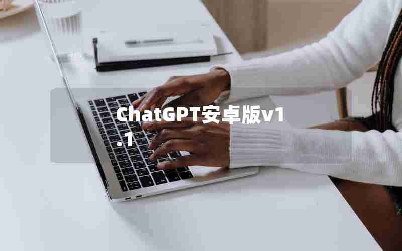 ChatGPT安卓版v1.1