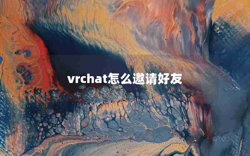 vrchat怎么邀请好友