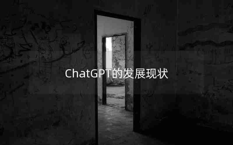 ChatGPT的发展现状