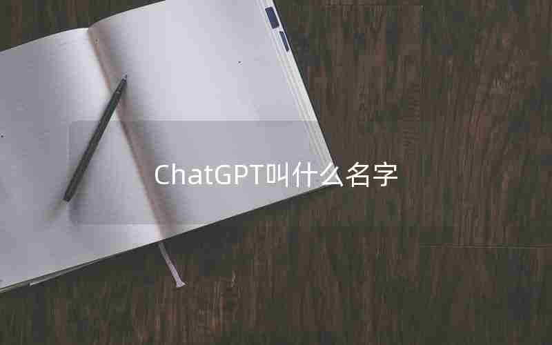 ChatGPT叫什么名字