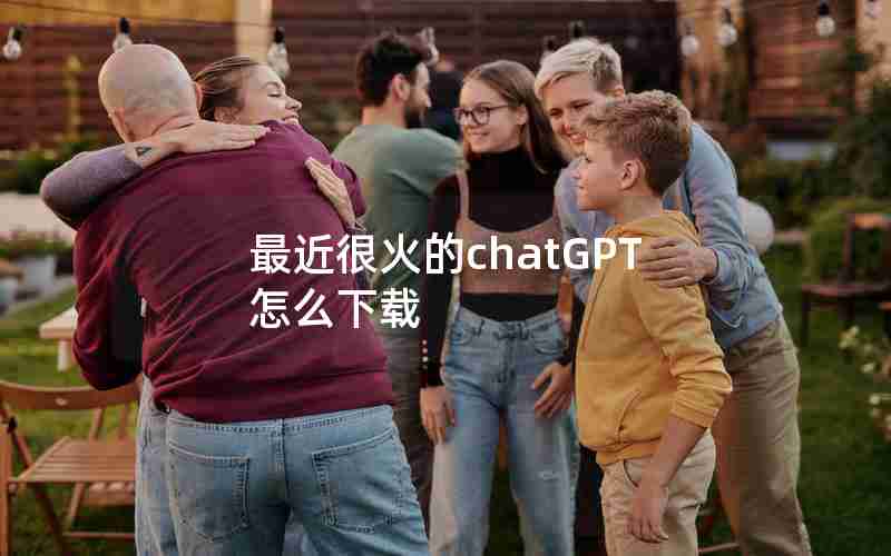 最近很火的chatGPT怎么下载