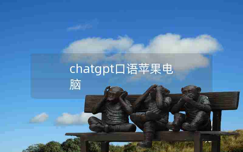 chatgpt口语苹果电脑