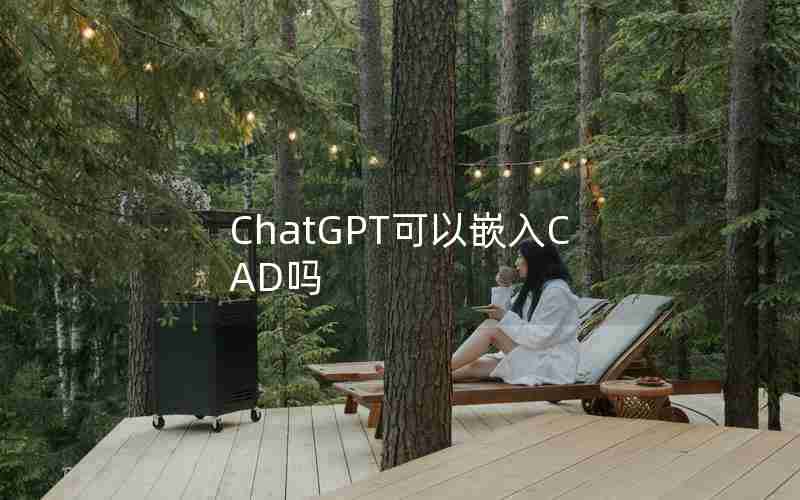 ChatGPT可以嵌入CAD吗