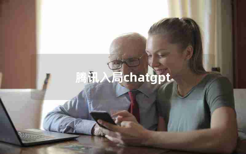 腾讯入局chatgpt