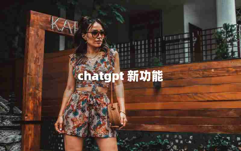 chatgpt 新功能