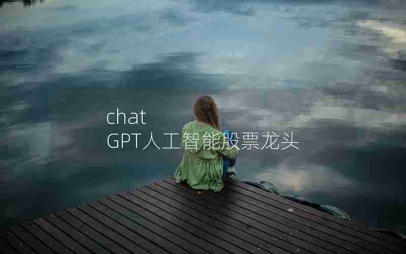 chat GPT人工智能股票龙头