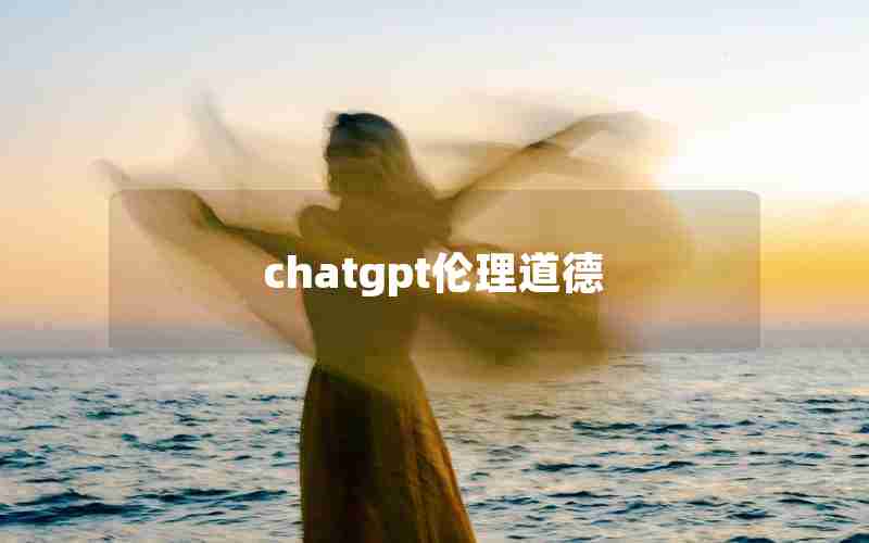 chatgpt伦理道德