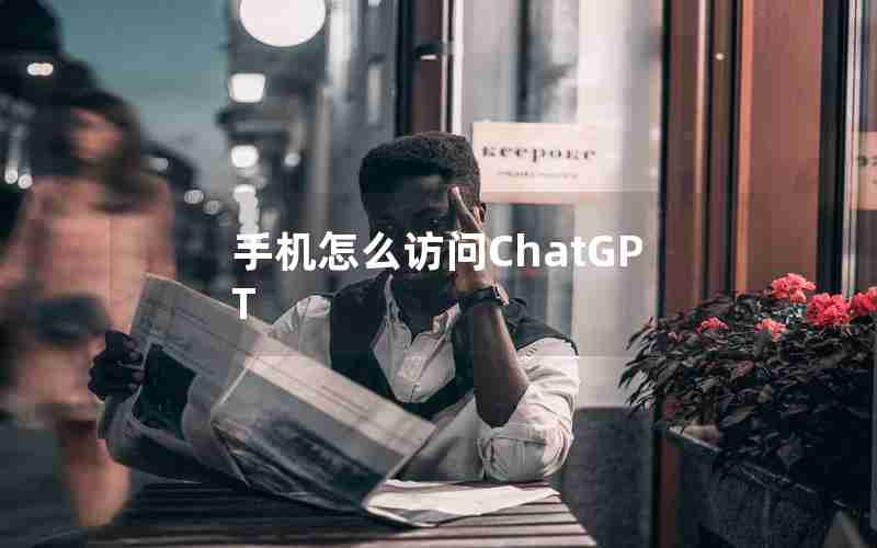 手机怎么访问ChatGPT