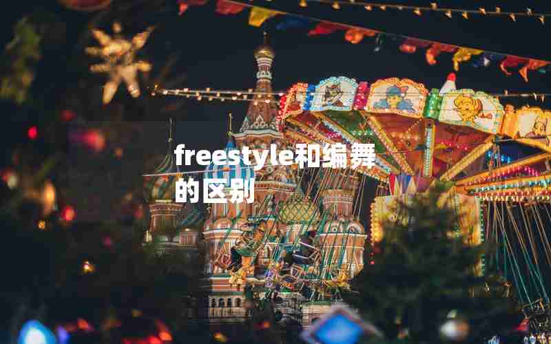 freestyle和编舞的区别