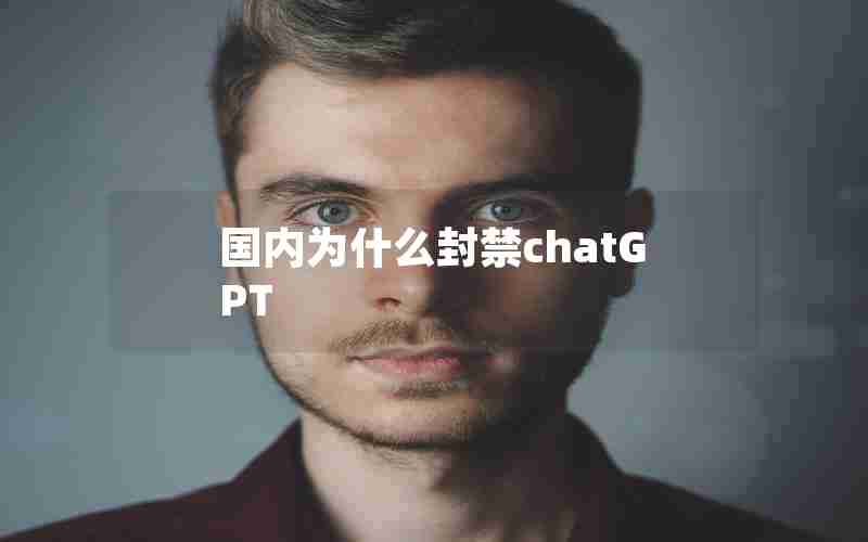 国内为什么封禁chatGPT