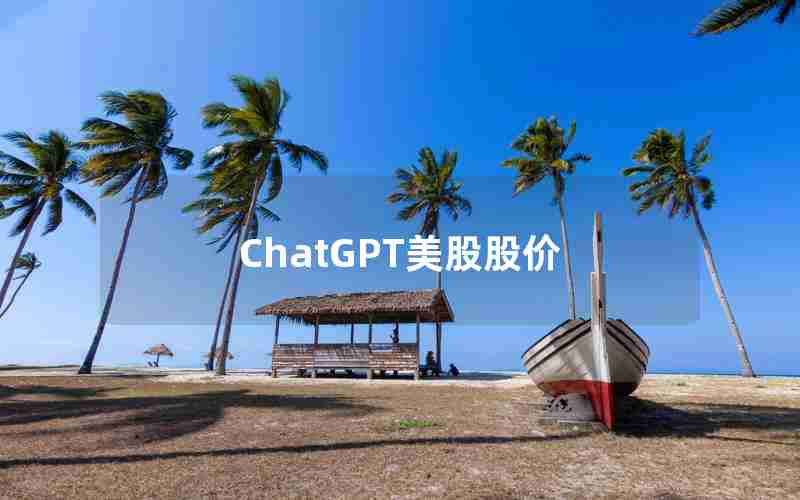 ChatGPT美股股价