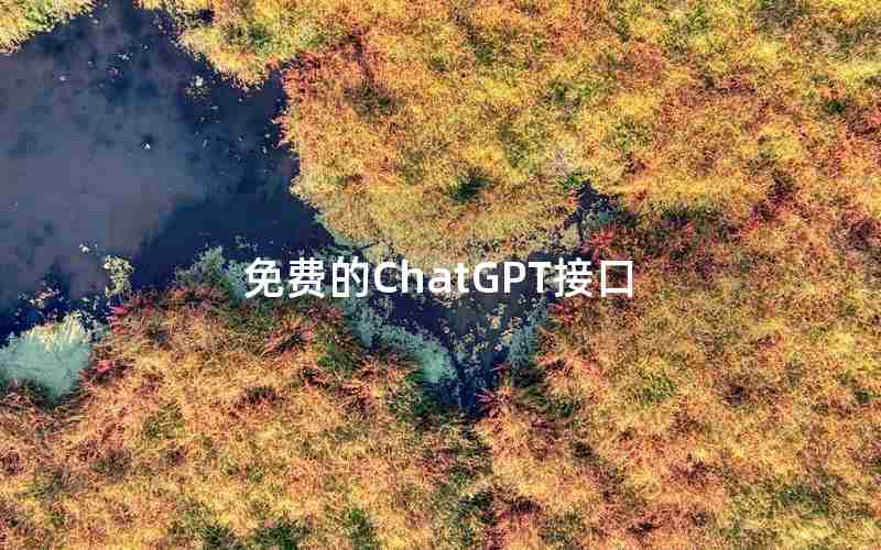 免费的ChatGPT接口