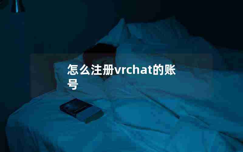 怎么注册vrchat的账号