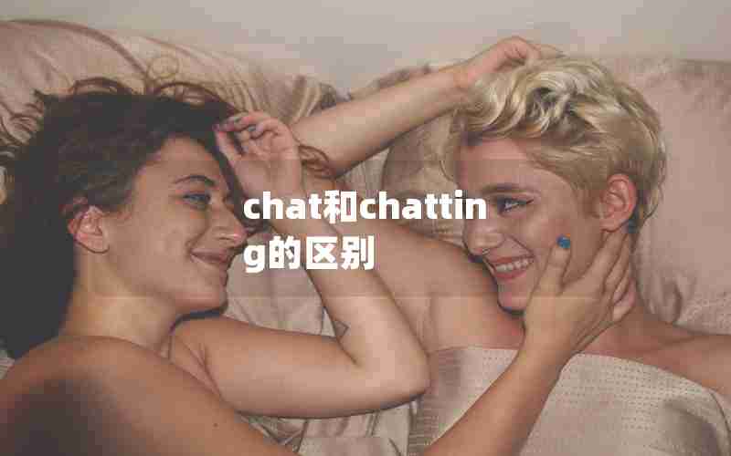 chat和chatting的区别