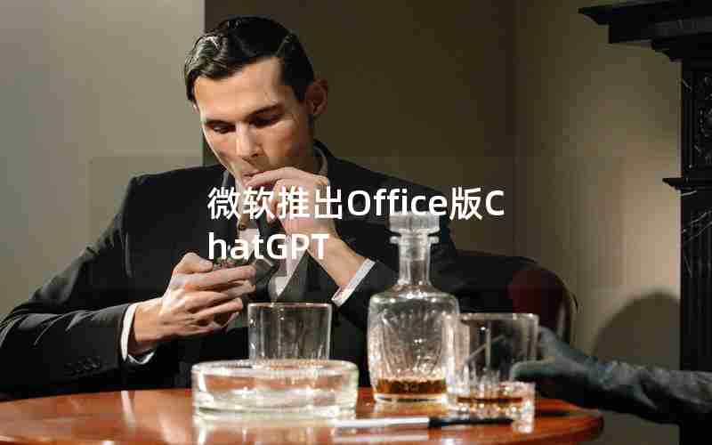 微软推出Office版ChatGPT