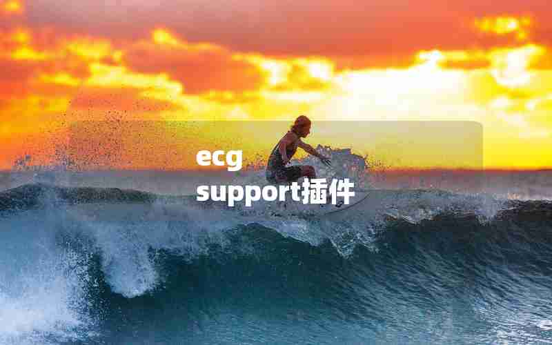 ecg support插件