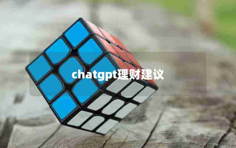 chatgpt理财建议