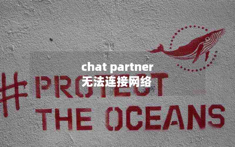 chat partner无法连接网络