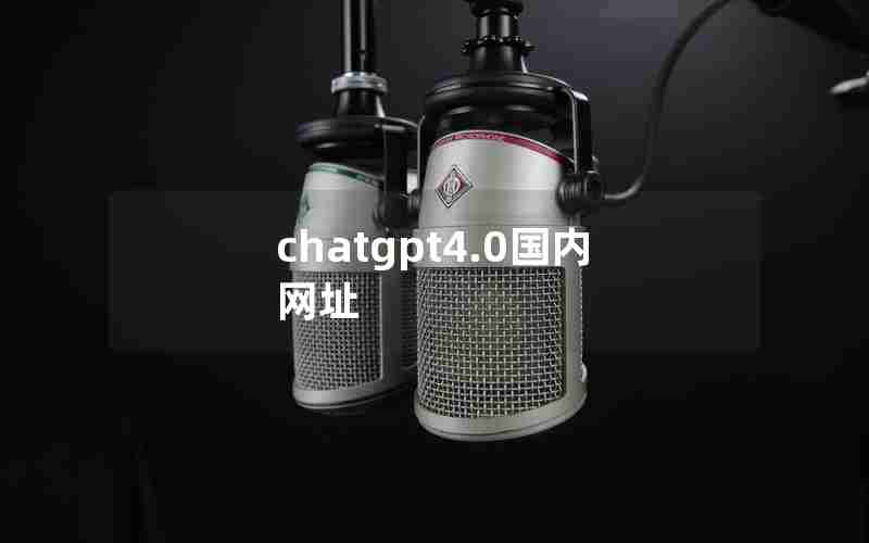 chatgpt4.0国内网址