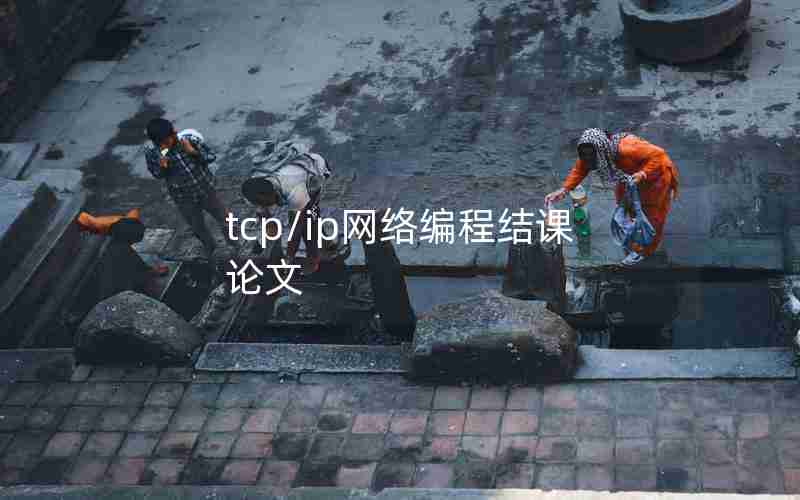 tcp/ip网络编程结课论文